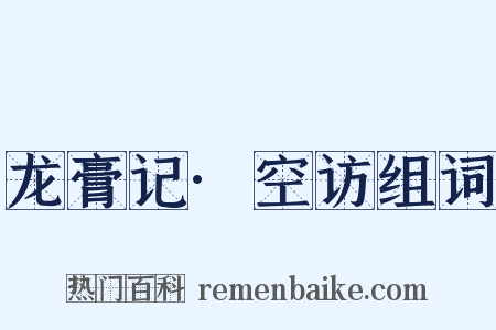 龙膏记·空访组词是什么意思的图片